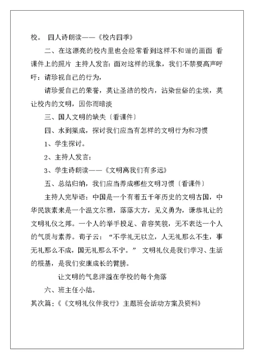 文明与我同行主题班会活动方案、文明月活动方案及文明礼仪进学校大型活动工作方案