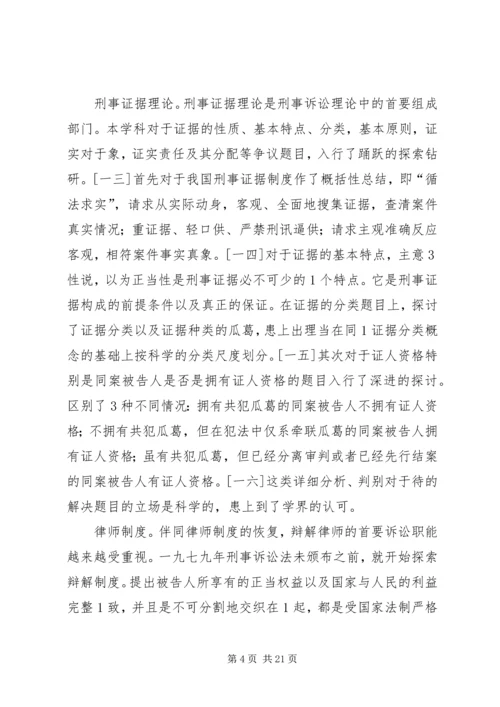 人大刑事诉讼法学的特征与贡献.docx