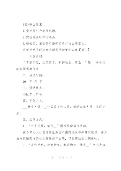 庆祝元旦节联欢晚会新颖活动策划方案2022(5篇).docx