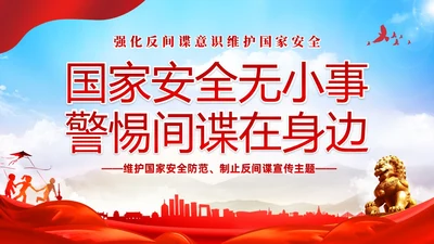 红色大气党建维护国家安全强化反间谍意识宣传反间谍反间谍法