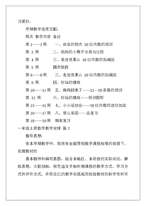 2022年一年级上册数学教学计划4篇