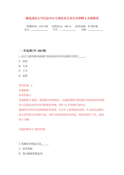 湖北武汉大学信息中心专业技术人员公开招聘4人强化训练卷（第2版）