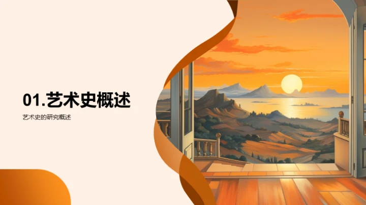 解读艺术史脉络