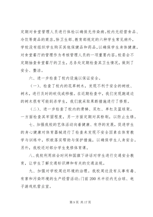 安全自查报告（干货9篇） (2).docx