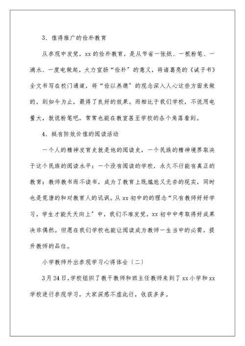 小学教师外出参观学习心得体会