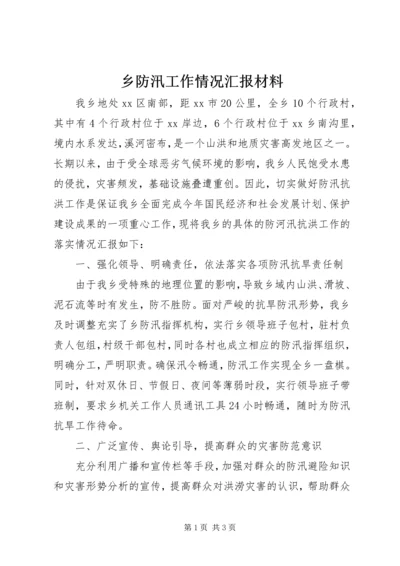 乡防汛工作情况汇报材料.docx