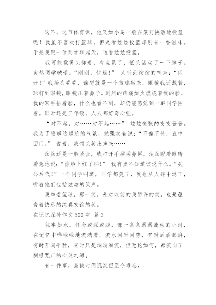 在记忆深处作文500字.docx