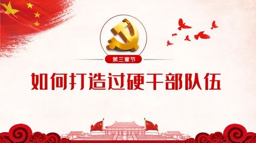 新时代怎样打造忠诚干净担当的高素质干部队伍PPT党建党课