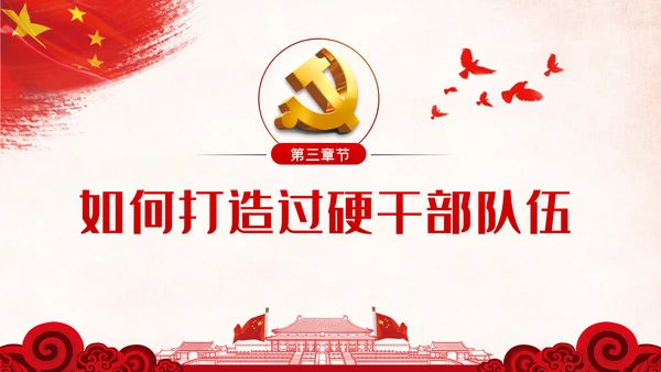 新时代怎样打造忠诚干净担当的高素质干部队伍PPT党建党课