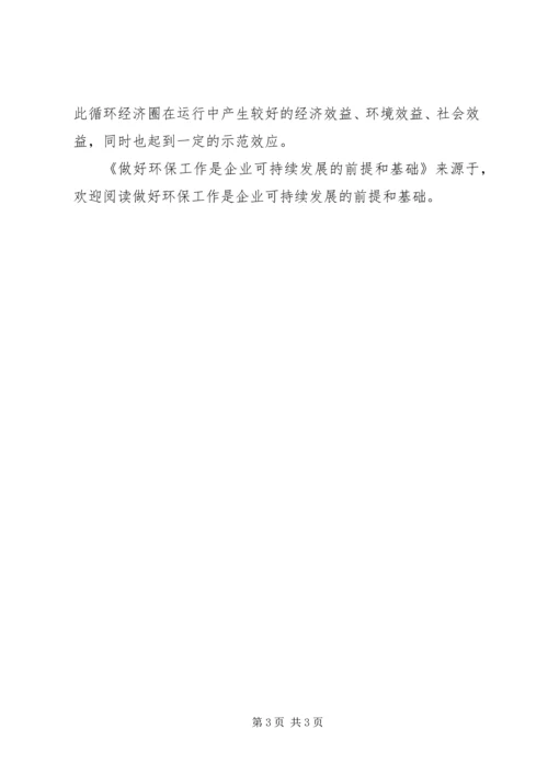 做好环保工作是企业可持续发展的前提和基础 (2).docx