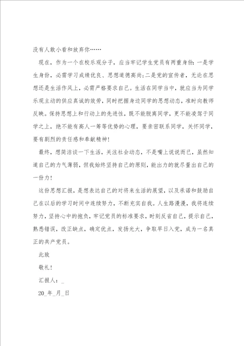 关于大学生入党思想汇报5篇