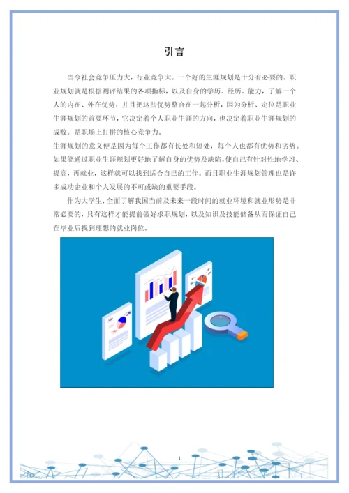 20页9600字数据科学与大数据技术专业职业生涯规划.docx