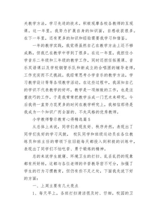小学教师警示教育心得7篇.docx