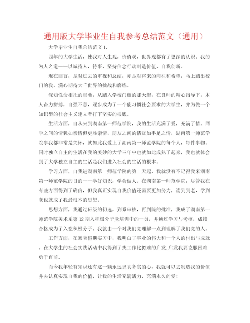 精编之通用版大学毕业生自我参考总结范文（通用）.docx