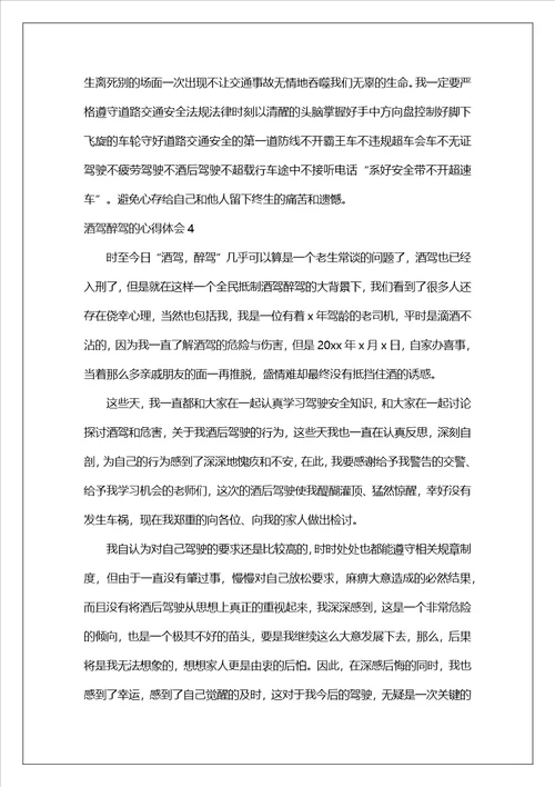 2023年酒驾醉驾的心得体会精选18篇