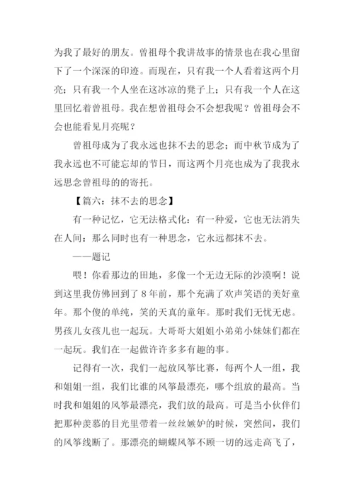 抹不去的思念作文600字.docx