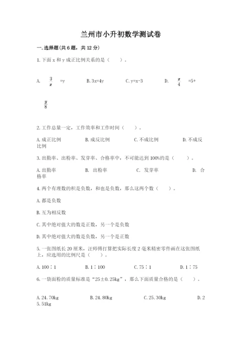 兰州市小升初数学测试卷新版.docx