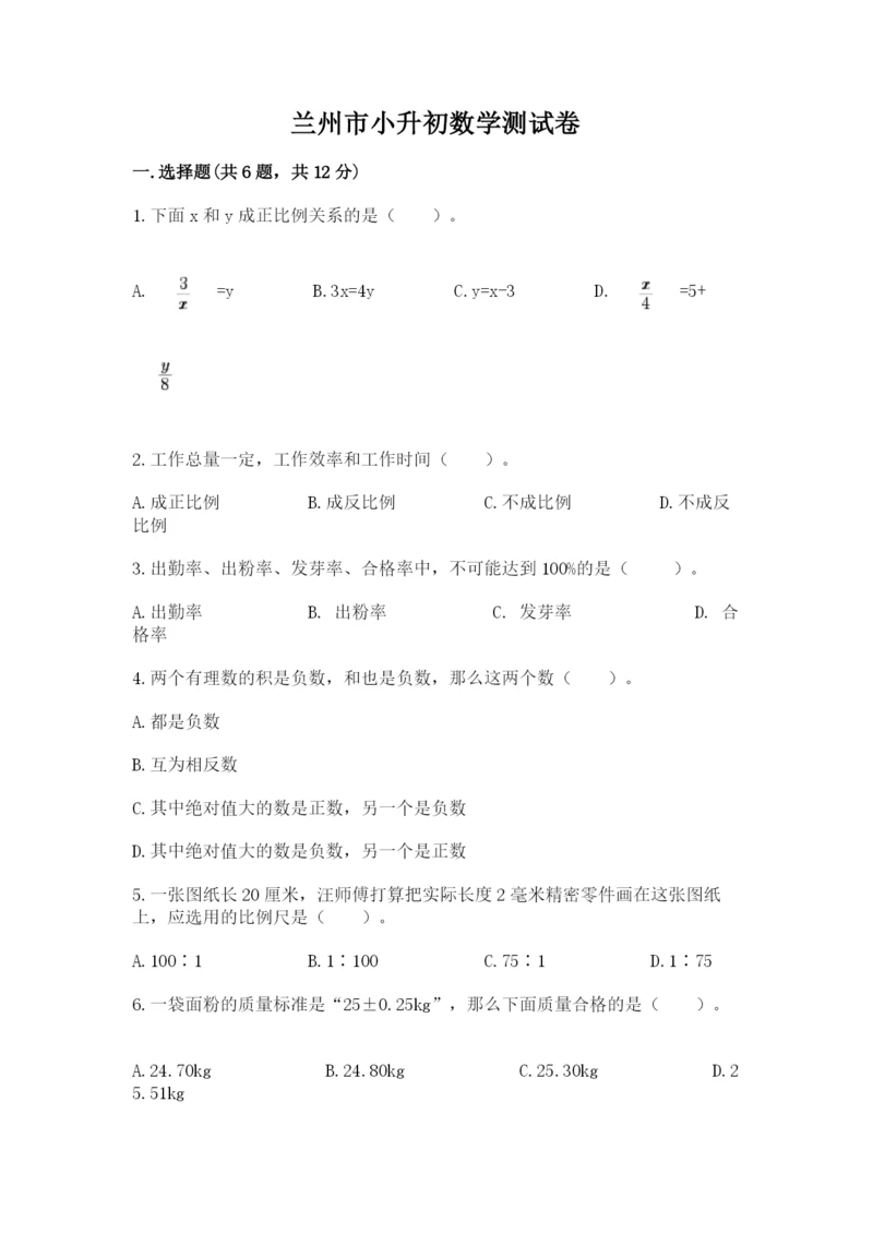 兰州市小升初数学测试卷新版.docx