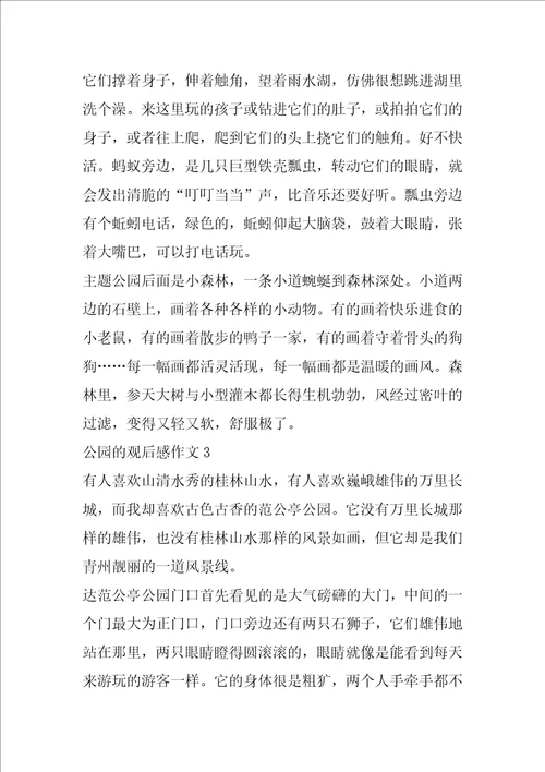 公园的观后感作文600字