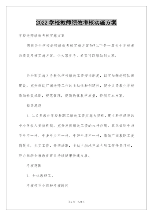 2022学校教师绩效考核实施方案.docx