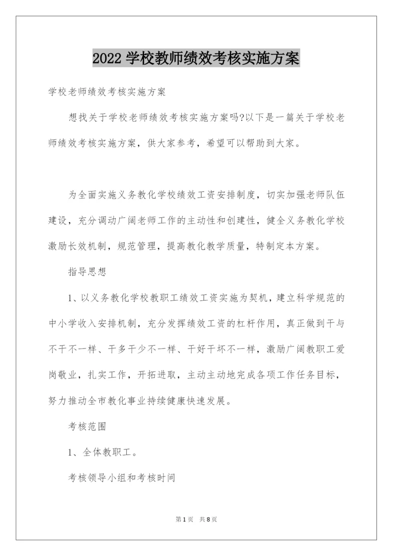 2022学校教师绩效考核实施方案.docx