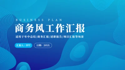 蓝色商务风行业工作汇报通用PPT模板