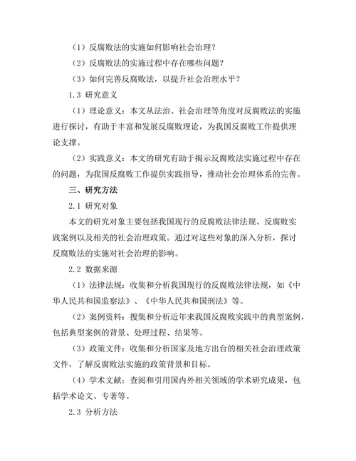 反腐败法的实施与社会治理