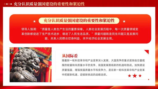 红色党政风深入推进质量强国建设PPT模板党建