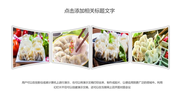 传统美食文化手工水饺宣传动态PPT模板
