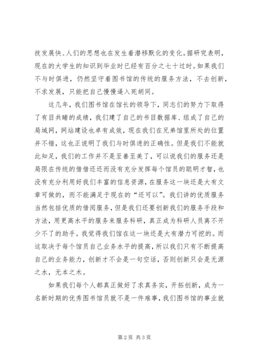 务实创新优秀图书馆员演讲稿.docx