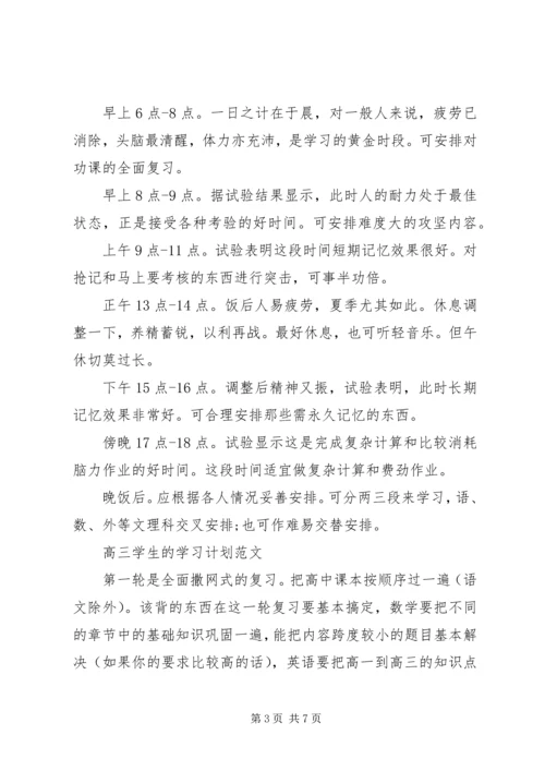 高三学生的学习计划范文.docx