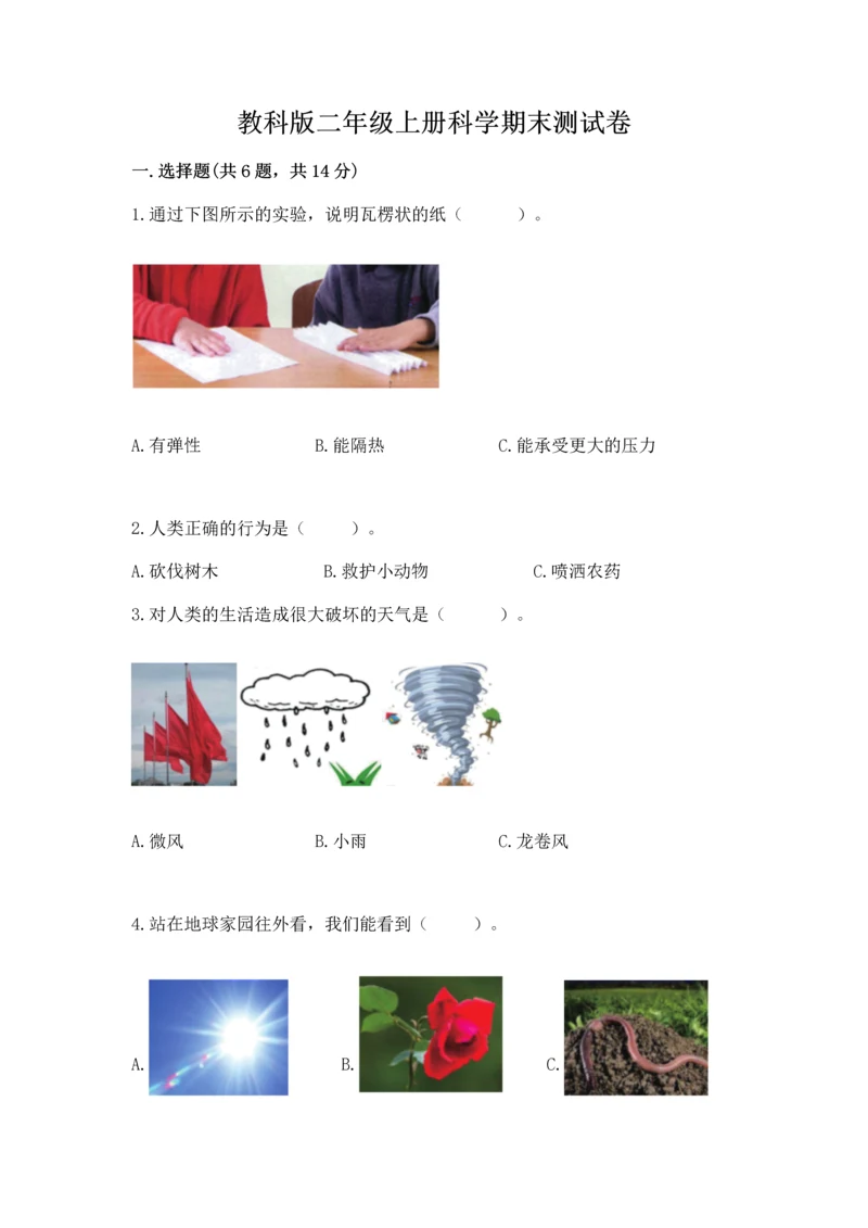 教科版二年级上册科学期末测试卷及参考答案【考试直接用】.docx
