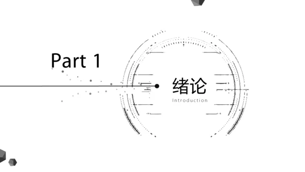 极简黑白线条毕业答辩通用PPT模板