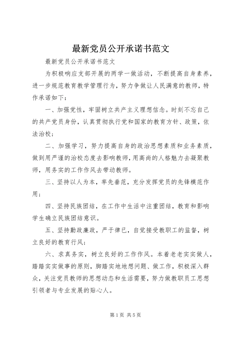 最新党员公开承诺书范文.docx