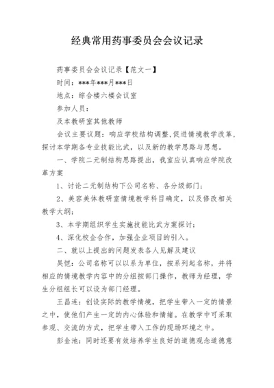 经典常用药事委员会会议记录.docx