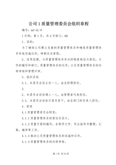 公司1质量管理委员会组织章程.docx