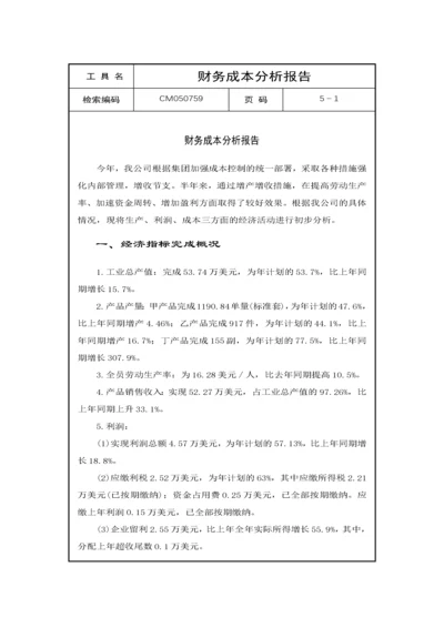 财务成本分析报告.docx