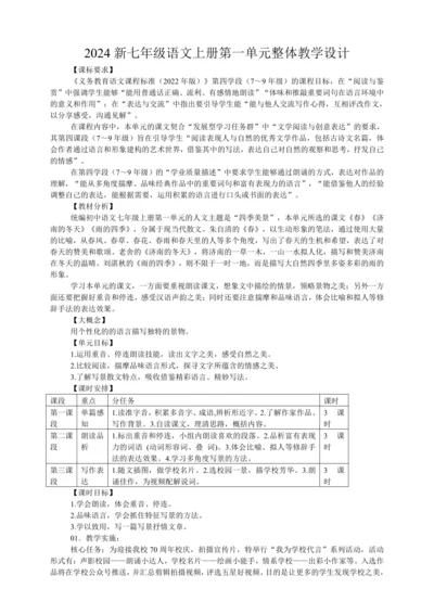 2024新七年级语文上册第一单元整体教学设计