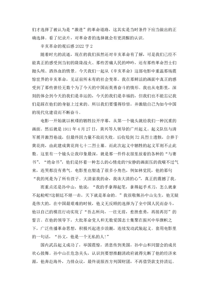 辛亥革命的观后感2022字（通用6篇）.docx