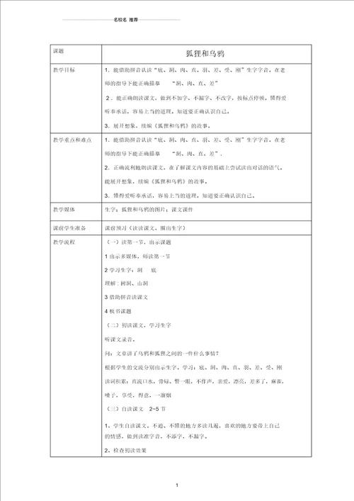 小学一年级语文下册狐狸和乌鸦名师公开课优质教案沪教版