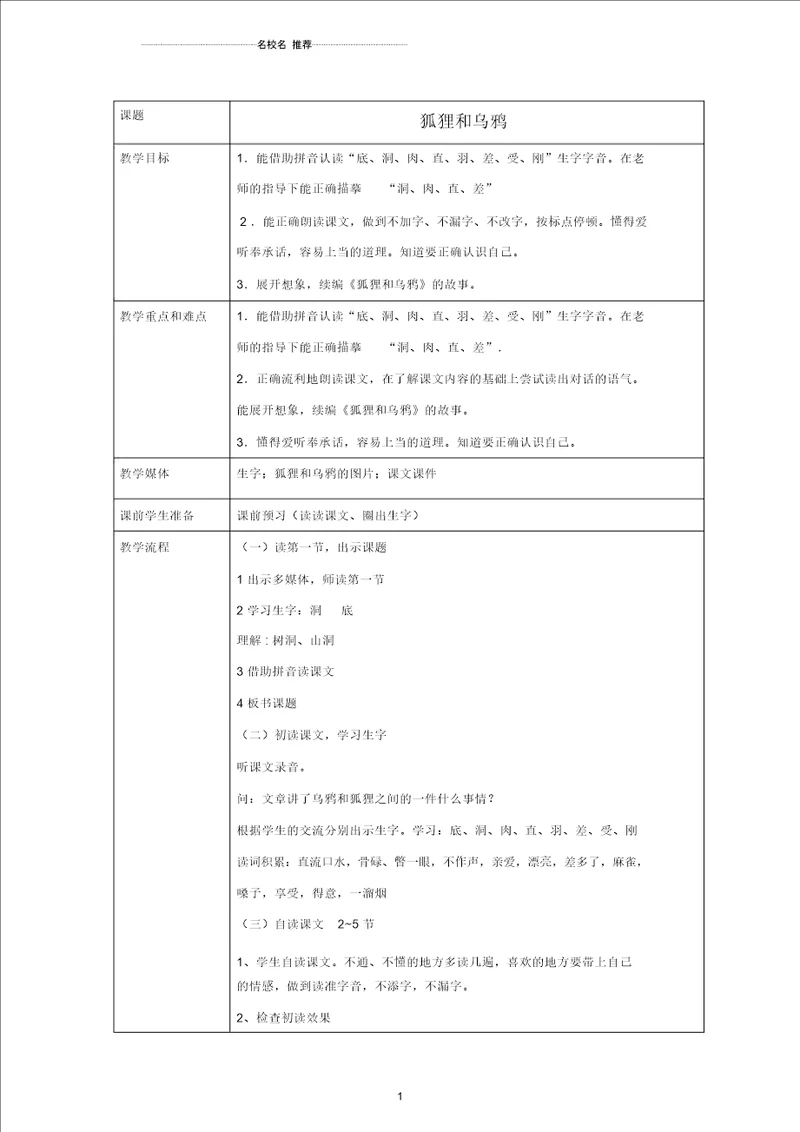 小学一年级语文下册狐狸和乌鸦名师公开课优质教案沪教版