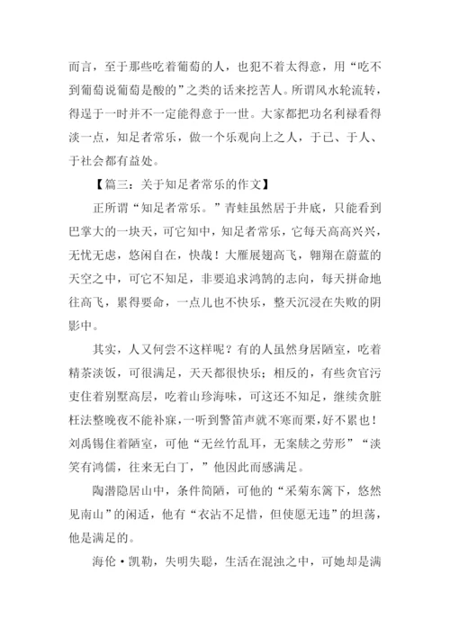 知足者常乐议论文.docx