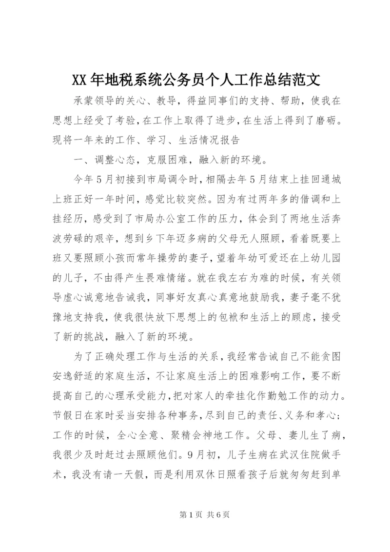 某年地税系统公务员个人工作总结范文.docx