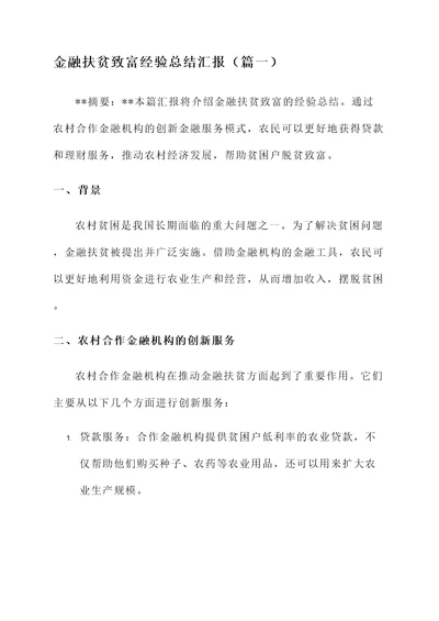 金融扶贫致富经验总结汇报