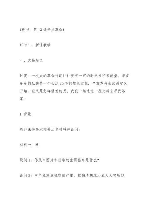 初中生辛亥革命优秀教案.docx