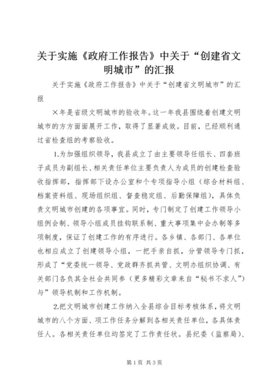 关于实施《政府工作报告》中关于“创建省文明城市”的汇报.docx