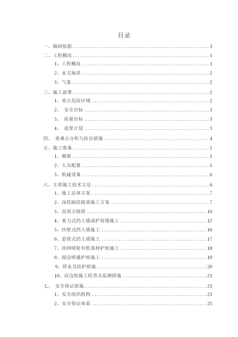 路基边坡安全防护施工方案.docx