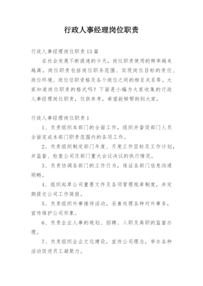 行政人事经理岗位职责.docx