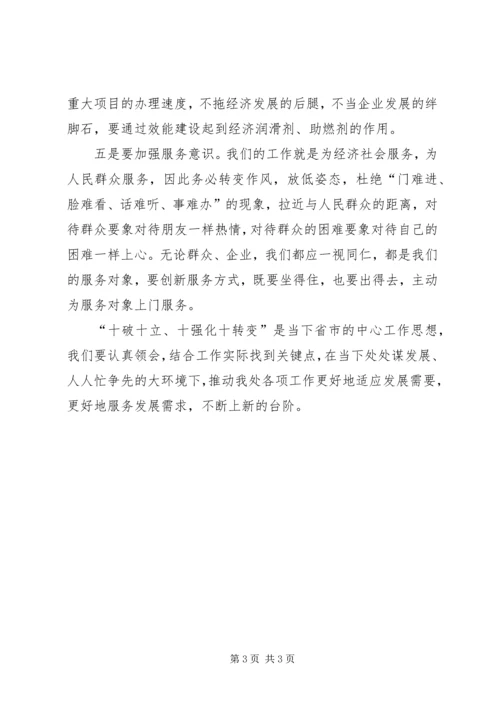 学习“十破十立”“十强化十转变”心得体会第三期范文大全.docx