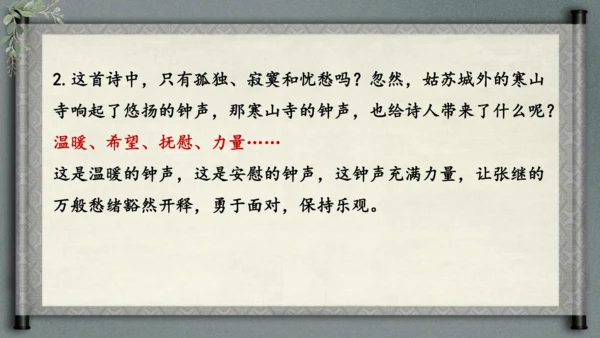 统编版语文五年级上册21《古诗词三首-枫桥夜泊》（课件）